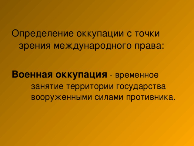 Определение оккупации с точки зрения международного права: Военная оккупация 