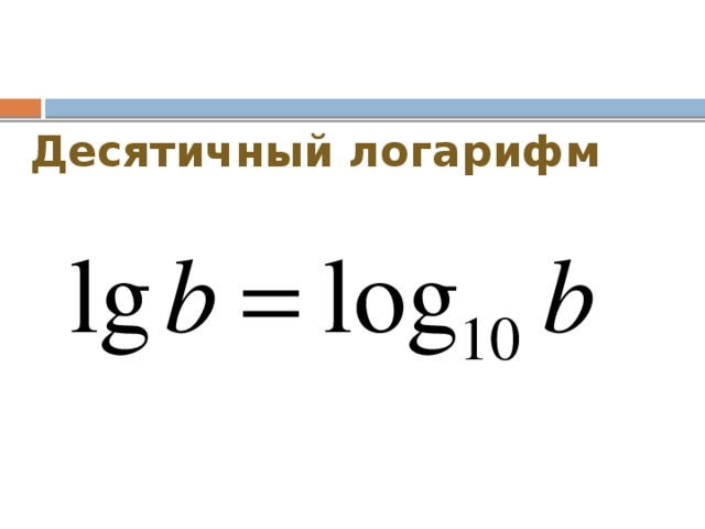 Десятичный логарифм 