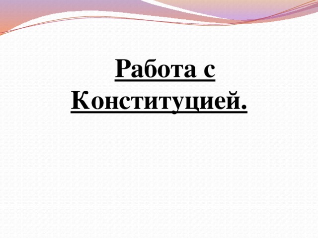 Работа с Конституцией. 