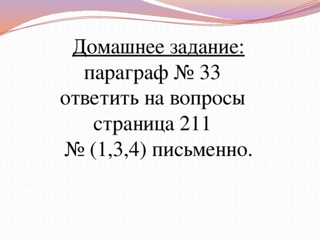 Домашнее задание: параграф № 33 ответить на вопросы страница 211 № (1,3,4) письменно. 