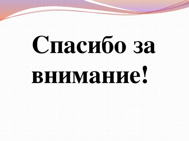 Спасибо за внимание! 