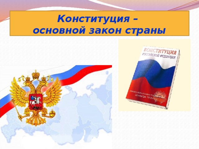 Конституция –  основной закон страны 