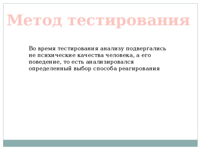 Метод тестирования Во время тестирования анализу подвергались не психические качества человека, а его поведение, то есть анализировался определенный выбор способа реагирования 