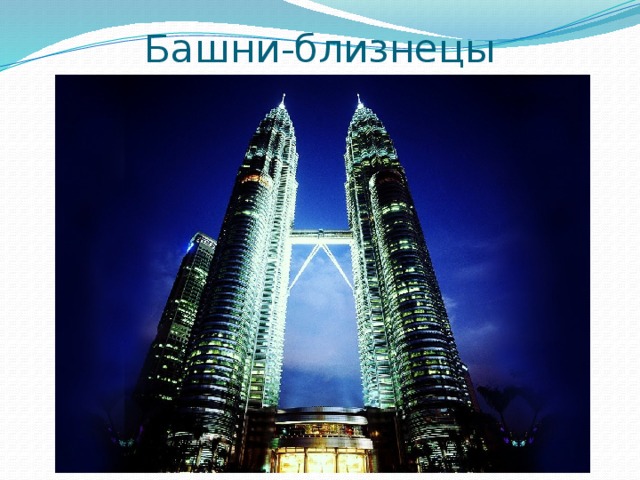 Башни-близнецы 
