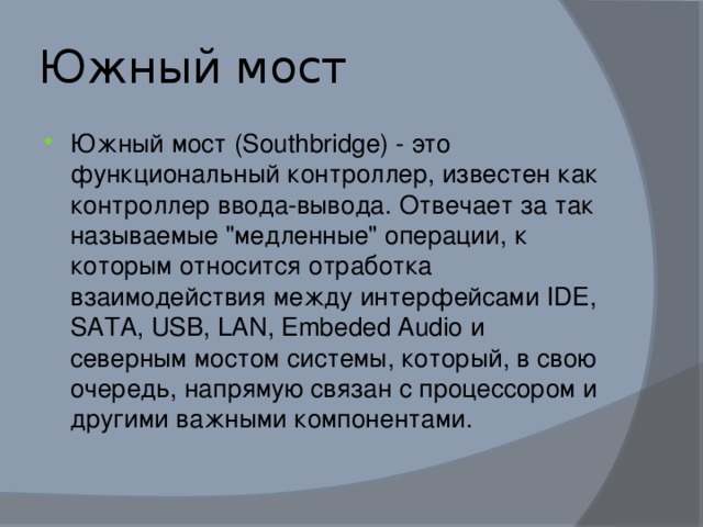 Южный мост Южный мост (Southbridge) - это функциональный контроллер, известен как контроллер ввода-вывода. Отвечает за так называемые 