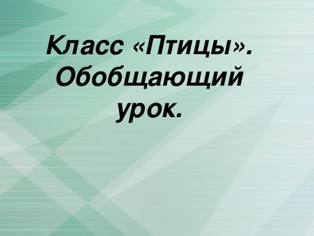 Класс «Птицы». Обобщающий урок. 