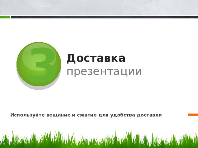 3 Доставка презентации Используйте вещание и сжатие для удобства доставки 8 