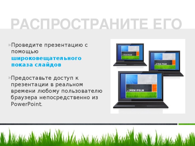 РАСПРОСТРАНИТЕ ЕГО Проведите презентацию с помощью широковещательного показа слайдов  Предоставьте доступ к презентации в реальном времени любому пользователю браузера непосредственно из PowerPoint. 8 