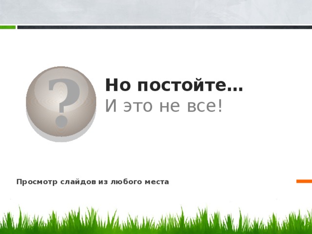 ? Но постойте…   И это не все!   Просмотр слайдов из любого места 8 