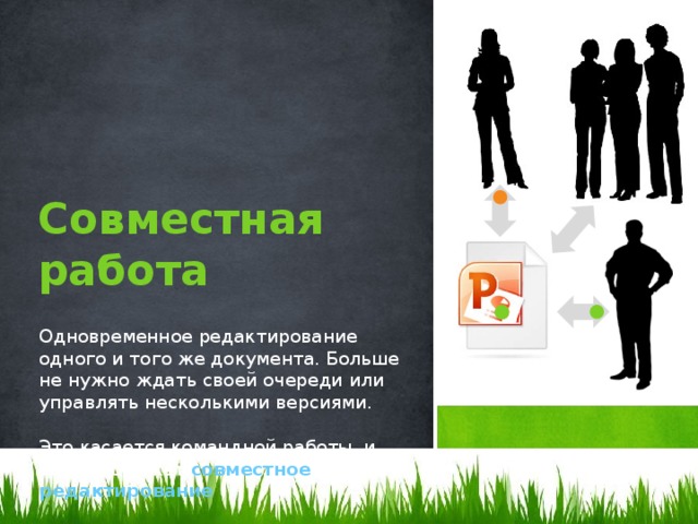 Совместная работа Одновременное редактирование одного и того же документа. Больше не нужно ждать своей очереди или управлять несколькими версиями. Это касается командной работы, и здесь поможет совместное редактирование  . 2 