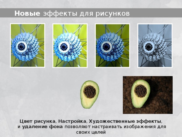  Новые эффекты для рисунков Цвет рисунка , Настройка , Художественные эффекты , и удаление фона позволяют настраивать изображения для своих целей 2 