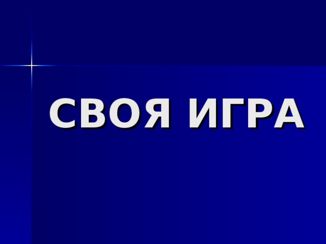 СВОЯ ИГРА 