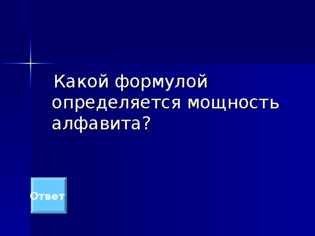  Какой формулой определяется мощность алфавита? Ответ 