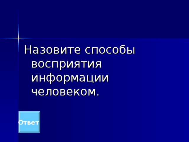 Назовите способы восприятия информации человеком. Ответ  