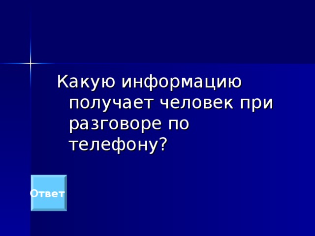 Какую информацию получает человек при разговоре по телефону? Ответ 