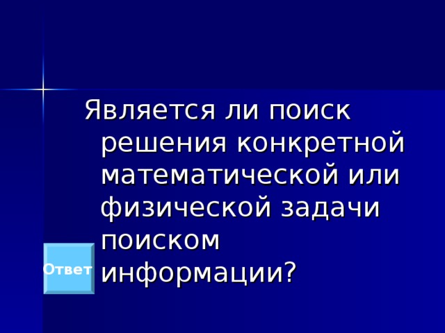 Является ли поиск решения конкретной математической или физической задачи поиском информации? Ответ  