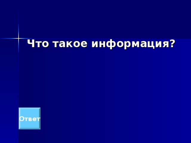  Что такое информация? Ответ 