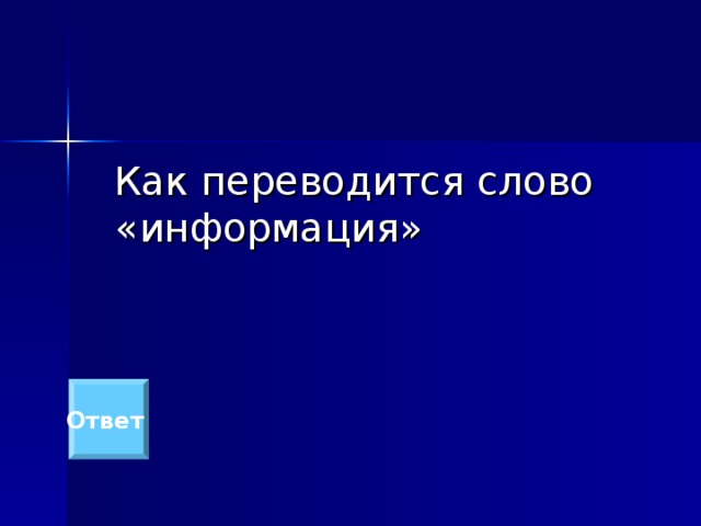  Как переводится слово «информация» Ответ 