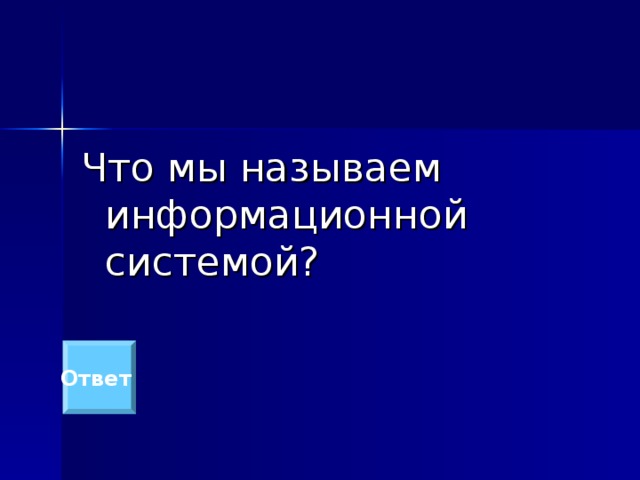 Что мы называем информационной системой? Ответ 