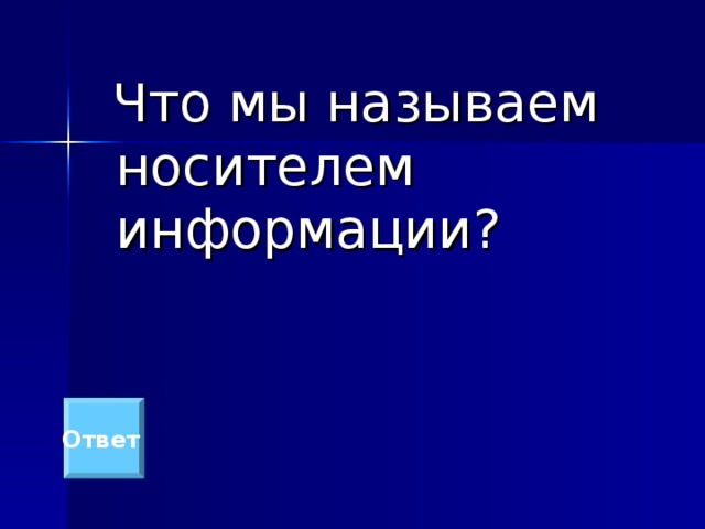  Что мы называем носителем информации? Ответ  