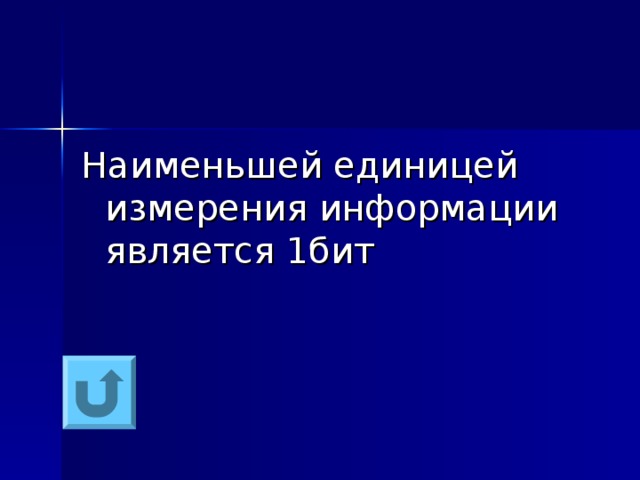 Наименьшей единицей измерения информации является 1бит 