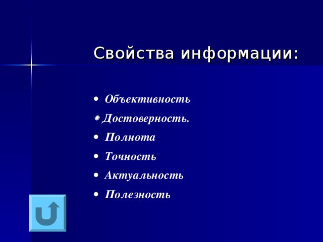Свойства информации:   Объективность   Достоверность.   Полнота   Точность   Актуальность   Полезность 