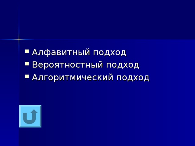 Алфавитный подход Вероятностный подход Алгоритмический подход 