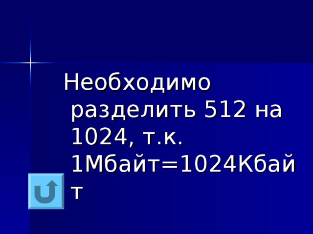  Необходимо разделить 512 на 1024, т.к. 1Мбайт=1024Кбайт 