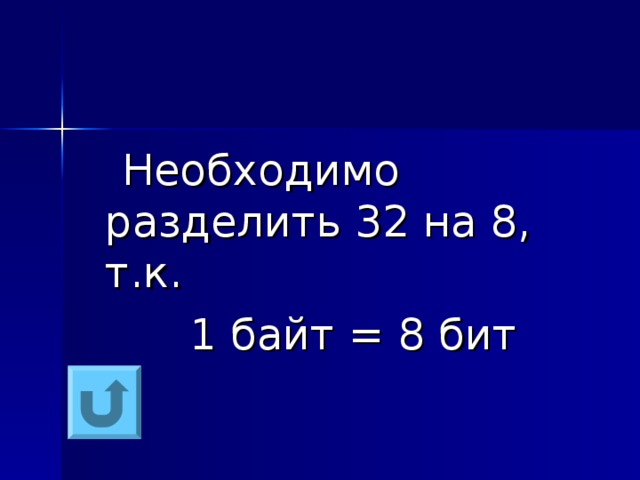  Необходимо разделить 32 на 8, т.к.  1 байт = 8 бит 