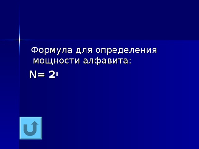  Формула для определения мощности алфавита:  N = 2 I 