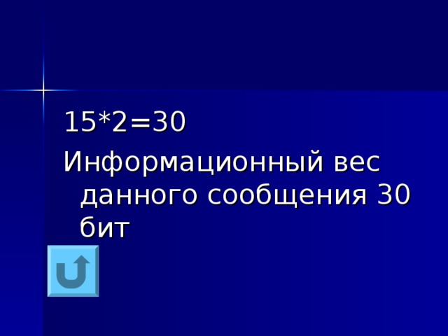 15*2=30 Информационный вес данного сообщения 30 бит 