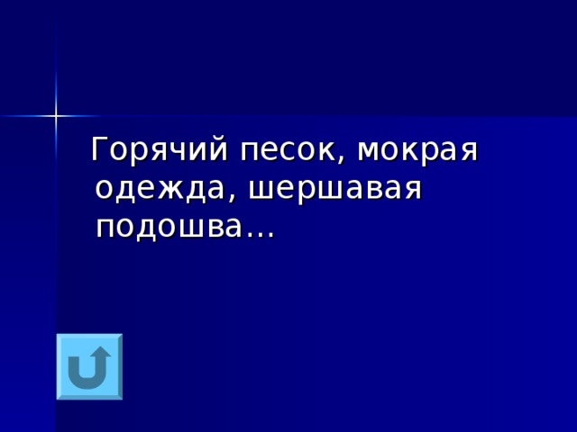  Горячий песок, мокрая одежда, шершавая подошва… 