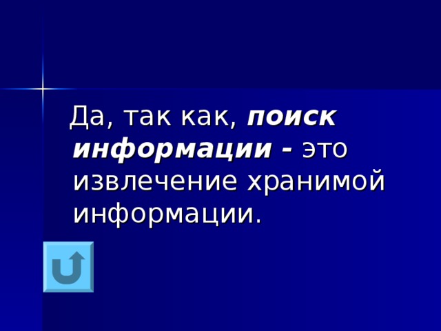  Да, так как, поиск информации - это извлечение хранимой информации. 