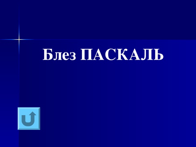  Блез ПАСКАЛЬ 