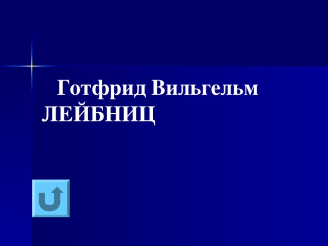  Готфрид Вильгельм ЛЕЙБНИЦ 