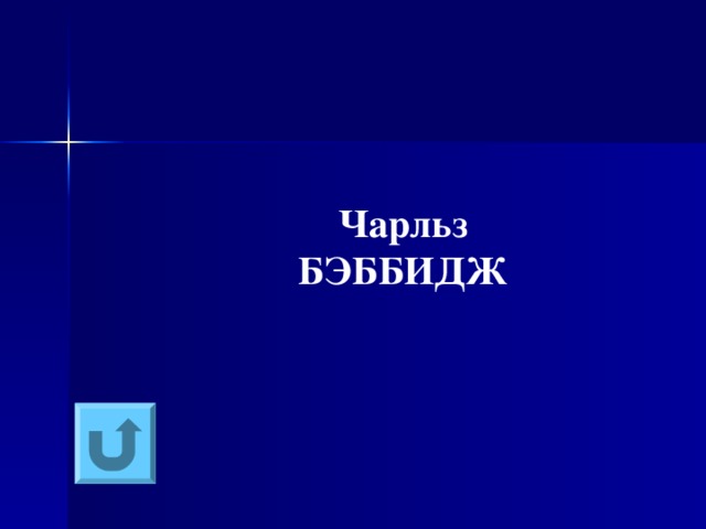 Чарльз БЭББИДЖ 