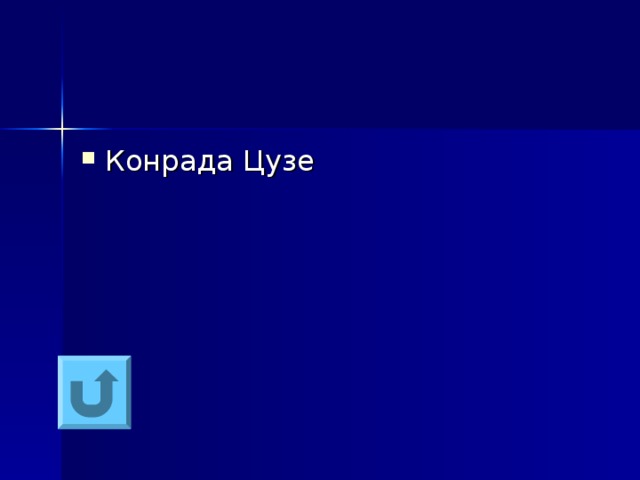 Конрада Цузе 