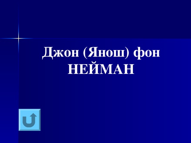 Джон (Янош) фон НЕЙМАН  