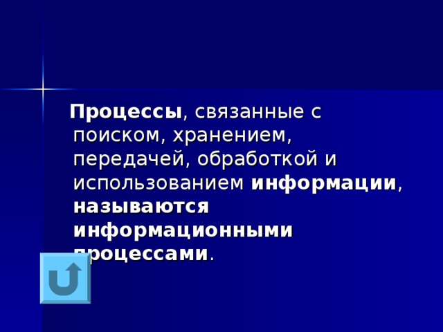  Процессы , связанные с поиском, хранением, передачей, обработкой и использованием информации , называются  информационными  процессами . 