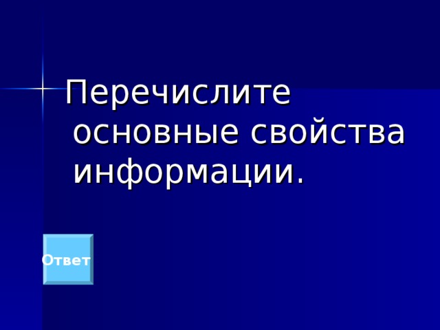  Перечислите основные свойства информации. Ответ 