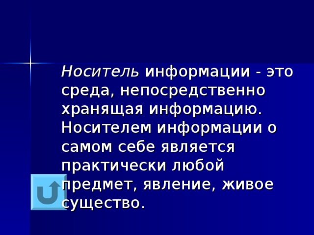 Носитель информации - это среда, непосредственно хранящая информацию. Носителем информации о самом себе является практически любой предмет, явление, живое существо. 