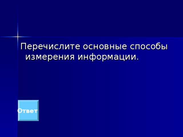 Перечислите основные способы измерения информации. Ответ 
