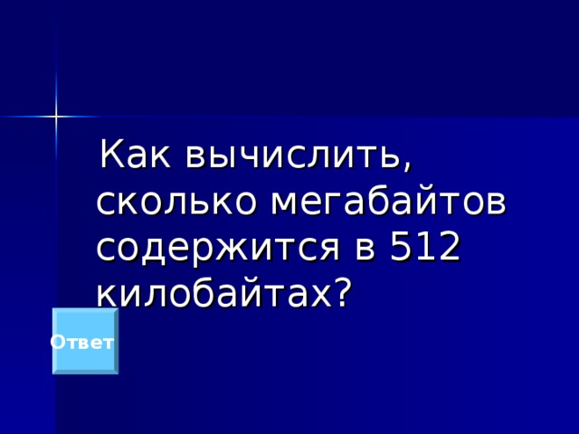  Как вычислить, сколько мегабайтов содержится в 512 килобайтах? Ответ 