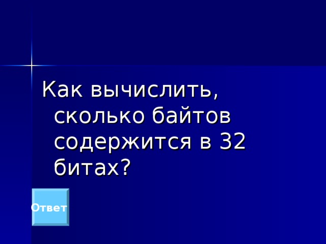 Как вычислить, сколько байтов содержится в 32 битах? Ответ 