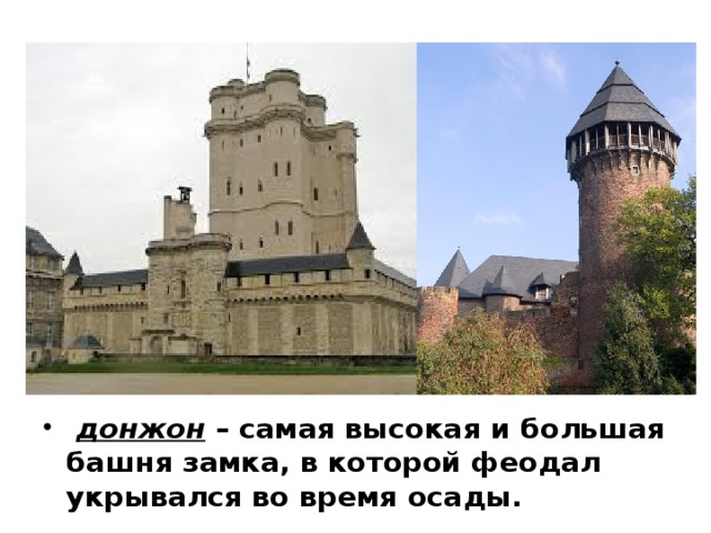   донжон  – самая высокая и большая башня замка, в которой феодал укрывался во время осады. 
