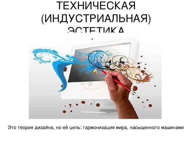ТЕХНИЧЕСКАЯ (ИНДУСТРИАЛЬНАЯ) ЭСТЕТИКА 