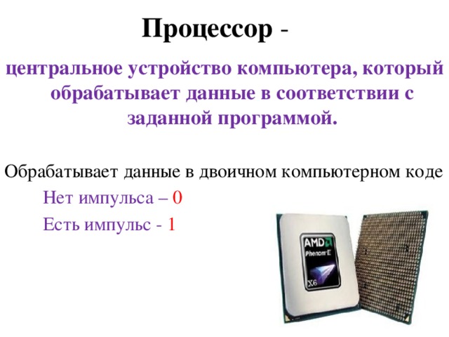   Для того, чтобы компьютер мог работать, ему необходимы наборы инструкций – программы . Последовательность  команд , которую  выполняет компьютер  в  процессе  обработки  данных , называ­ется  программой . 