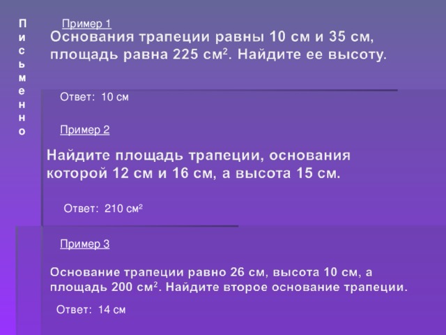 Письменно Пример 1 Пример 2 Ответ: 10 см Ответ: 210 см² Пример 3 Ответ: 14 см 