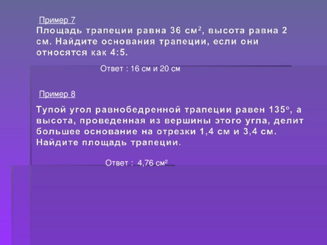 Пример 7 Ответ : 16 см и 20 см Пример 8 Ответ : 4,76 см² 