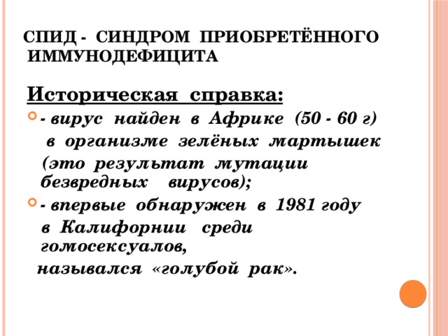 Инфекционные болезни. Возбудители  вирусы  микробы - грибки и т.д. - грибки и т.д.  Частые инфекционные заболевания: ОРЗ, грипп, корь, коклюш, ветряная оспа, свинка, столбняк, СПИД, сифилис. 